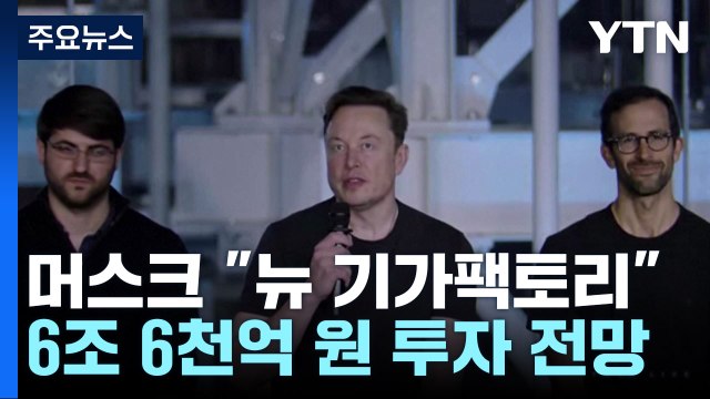 테슬라 머스크 멕시코에 기가팩토리 건설 ...'반값 전기차' 언급 없어 / YTN