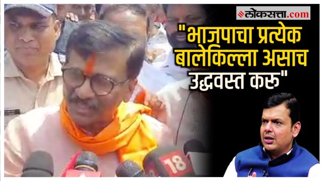 Sanjay Raut on BJP: खरी शिवसेना कुठेय हे फडणवीसांना कळलं असेल; राऊतांचा टोला