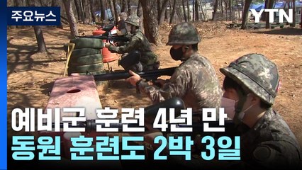 4년 만에 정상화된 예비군 훈련..."지역은 우리가 지킨다" / YTN
