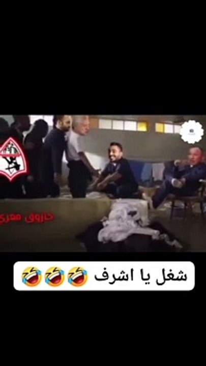 شغل يا أشرف