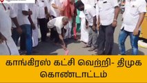 புதுக்கோட்டை: காங்கிரஸ் முன்னிலை- தொண்டர்கள் கொண்டாட்டம்!