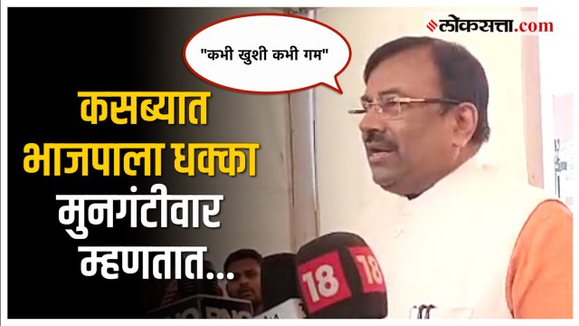 Kasba Bypoll Results: कसब्यातील पिछाडीवर Sudhir Mungantiwar यांची प्रतिक्रिया