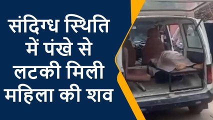 मुजफ्फरपुर: पारू में पंखे से लटकी मिली महिला की शव, जाँच में जुटी पुलिस