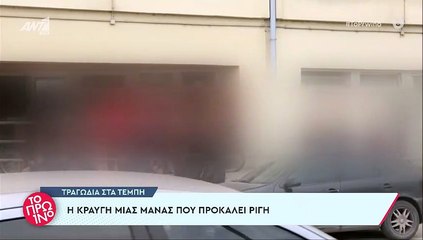 Τέμπη - Λύγισε ο Λιάγκας