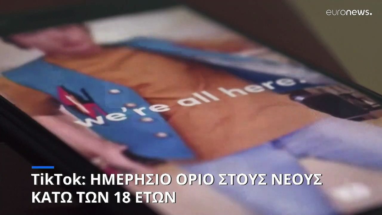 TikTok: Ημερήσιο όριο στους νέους κάτω των 18 ετών