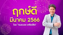 ฤกษ์ดี มีนาคม 2566 l  “9Ent เด็ดดวง” โดย “หมอบอย เคลียร์ชัด”