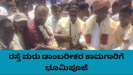 ಹೊಸಕೋಟೆ : 4 ಕೋಟಿ ವೆಚ್ಚದಲ್ಲಿ ರಸ್ತೆ ಡಾಬರಿಕರಣಕ್ಕೆ ಭೂಮಿ ಪೂಜೆ ಮಾಡಿದ ಎಂಟಿಬಿ