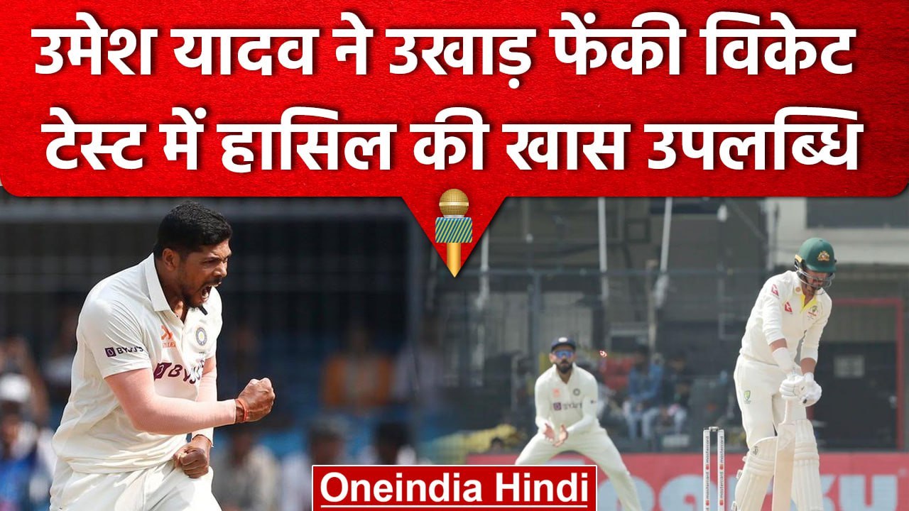 IND vs AUS: Umesh Yadav की पिता के देहांत के बाद वापसी,कई फीट दूर उखाड़ फेंकी विकेट | वनइंडिया हिंदी