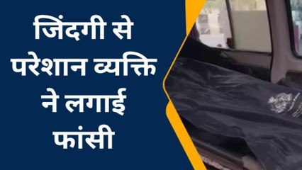 सहारनपुर: जिंदगी से परेशान व्यक्ति ने फांसी लगाकर की जीवन लीला समाप्त