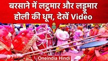 Lathmar Holi 2023: Barsana में जमकर खेली गई लट्ठमार और लड्डूमार होली | वनइंडिया हिंदी #Shorts