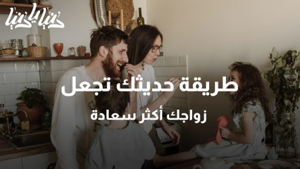 طريقة حديثك تجعل زواجك أكثر سعادة