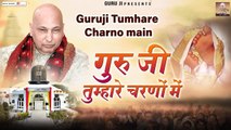 गुरु जी तुम्हारे चरणों में | Guru Ji Tumhare Charno Me | Guru Ji Bhajan | गुरु जी के भजन ~ @gurujee