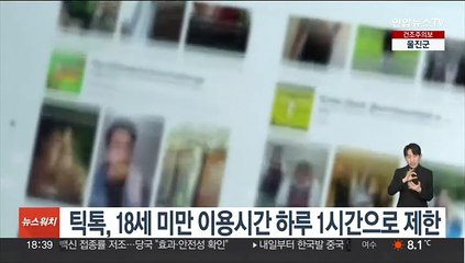 틱톡, 18세 미만 이용시간 하루 1시간으로 제한