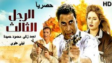 HD حصرياُ_فيلم  ( الرجل الثالث ) ( بطولة ) (  أحمد زكي و ليلى علوي و محمود حميدة ) 2023 | ‫‬كامل