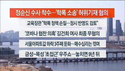 [이시각헤드라인] 3월 2일 뉴스워치
