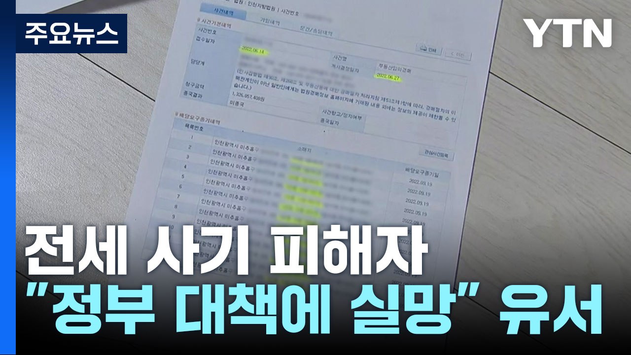 '건축왕' 전세사기 피해자 극단적 선택..."정부 적극 나서야" / YTN