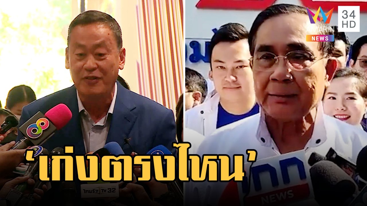 "ประยุทธ์" เมินเพื่อไทยเปิดตัว "เศรษฐา" ถามเก่งตรงไหน | ข่าวเที่ยงอมรินทร์ | 2 มี.ค.66
