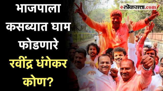 Ravindra Dhangekar:शिवसेना,मनसे आणि मग 'काँग्रेसचे आमदार'; असा होता रवींद्र धंगेकरांचा प्रवास |Kasba