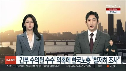 '간부 수억원 수수' 의혹에 한국노총 "철저히 조사"