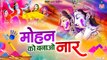 New Holi Geet 2023 - Mohan Ko Banao Naar - राधा कृष्ण होली भजन 2023 - Radha Krishan Ke Holi Bhajan