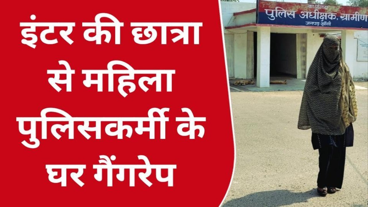 झाँसी: महिला सिपाही के घर में हुआ युवती का रेप, बनाए अश्लील वीडियो, गैंग रेप की आशंका