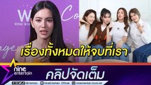 “ใหม่” เสียใจทำคอนเทนต์ตั้งวงเมาท์ รับผิดยุติรายการ ขอโทษแก๊งม.ม้า ทำเดือดร้อน (คลิปจัดเต็ม)