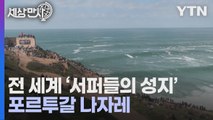 [세상만사] 전 세계 '서퍼들의 성지' 포르투갈 나자레 / YTN