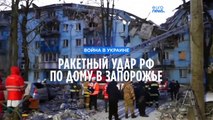 Ракетный удар РФ по жилому дому в Запорожье