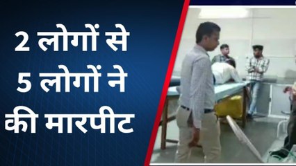 बैतूल: 2 लोगों के साथ 5 आरोपियों ने की मारपीट, जिला अस्पताल में उपचार जारी