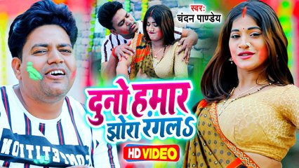 #Video - #होली | दुनो हमार झोरा रंगलS | #Chandan Pandey | Duno Hamar Jhora Rangala