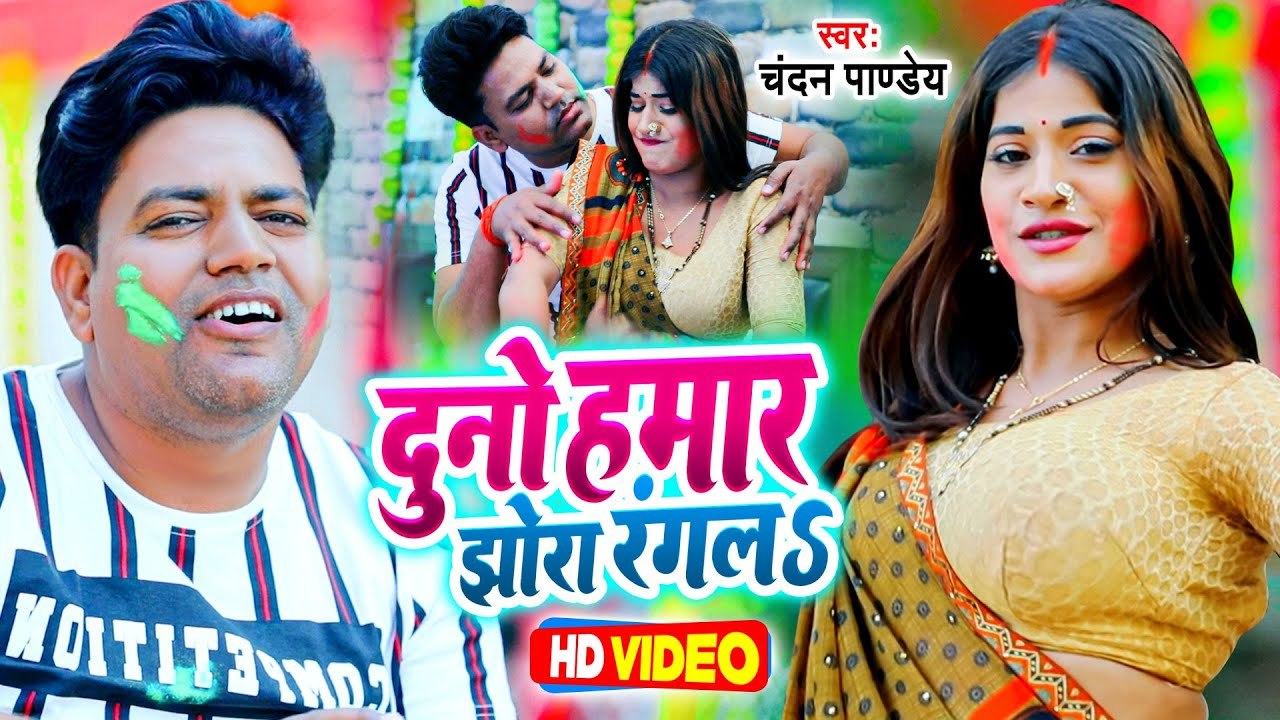 #Video - #होली | दुनो हमार झोरा रंगलS | #Chandan Pandey | Duno Hamar Jhora Rangala