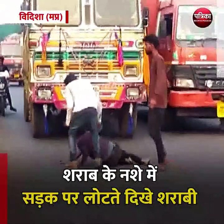 विदिशा (मप्र): शराब के नशे में सड़क पर लोटते दिखे शराबी