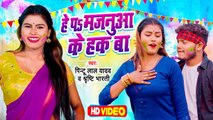 VIDEO | हे पS मजनुआ के हक बा - #Pintu Lal Yadav - #होली - He Pa Majanua Ke Hak Ba - Bhojpuri Holi