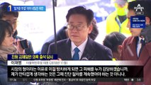 ‘힘겨운 부결’ 이재명, 내일은 선거법 첫 재판