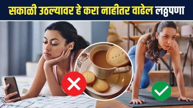 4 Morning Habits That Help You Lose Weight | सकाळी उठून या 4 गोष्टी केल्या तर दिसाल स्लीम | RI 3