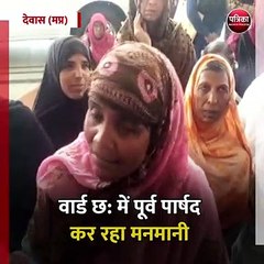 देवास (मप्र):वार्ड छ: में पूर्व पार्षद कर रहा मनमानी