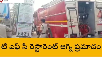 భీమిలి: రెస్టారెంట్‌లో అగ్ని ప్రమాదం