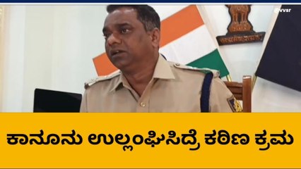 ಬಾಗಲಕೋಟೆ : ಕಾನೂನು ಉಲ್ಲಂಘಿಸಿದ್ರೆ ಕಠಿಣ ಕ್ರಮ -ಎಸ್ಪಿ ಜಯಪ್ರಕಾಶ