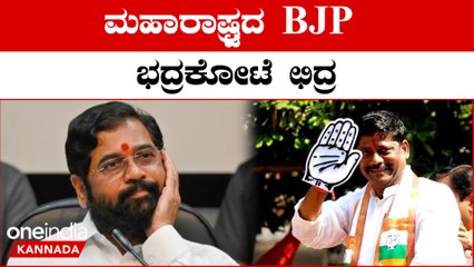 ಮಹಾರಾಷ್ಟ್ರ ಬೈ ಎಲೆಕ್ಷನ್ ನಲ್ಲಿ ಮಕಾಡೆ ಮಲಗಿದ BJP ಗೆ ಭಾರೀ ಮುಖ ಭಂಗ | Oneindia Kannada