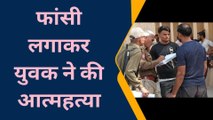 नोखा: युवक ने फांसी का फंदा लगाकर की आत्महत्या, ऐसे मौत को लगाया गले