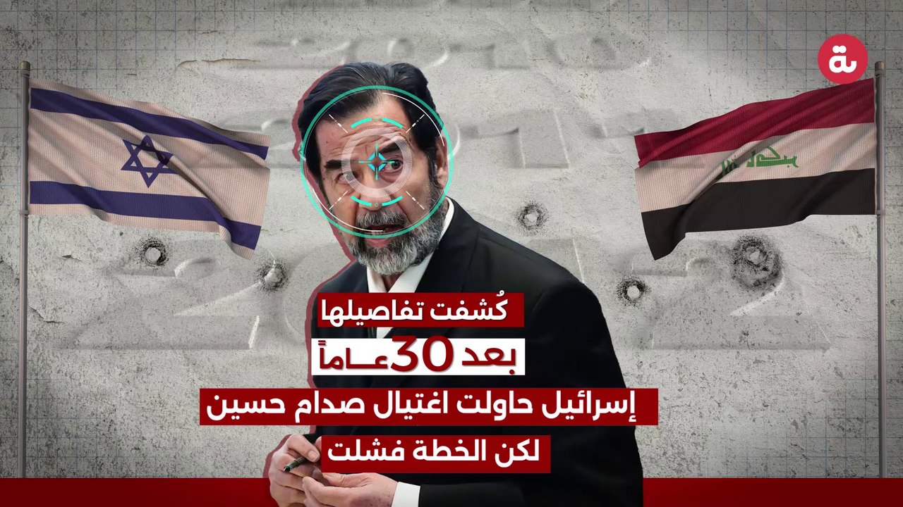 إسرائيل تكشف محاولتها اغتيال صدام حسين بعد 30 عاما