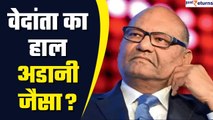 Vedanta Group का भी हाल Adani जैसा? जानिए कितना है ग्रुप पर कर्ज| GoodReturns