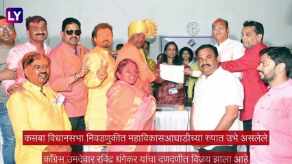 Kasba Assembly Election Result 2023: रविंद्र धंगेकर विजयी, बालेकिल्ल्यात भाजपचा पराभव