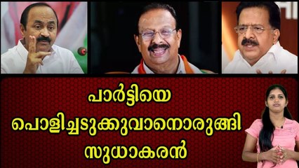 കോൺഗ്രസ്സിൽ പെട്ടന്നുള്ള അഴിച്ച് പണി , നേതൃത്വം നൽകുന്നത് സുധാകരനും