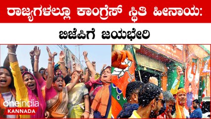 3 ರಾಜ್ಯಗಳ ಚುನಾವಣಾ ಫಲಿತಾಂಶ;ನಾಗಾಲ್ಯಾಂಡ್ ತ್ರಿಪುರಾದಲ್ಲಿ ಮ್ಯಾಜಿಕ್ ನಂಬರ್ ದಾಟಿದ BJP | Oneindia Kannada