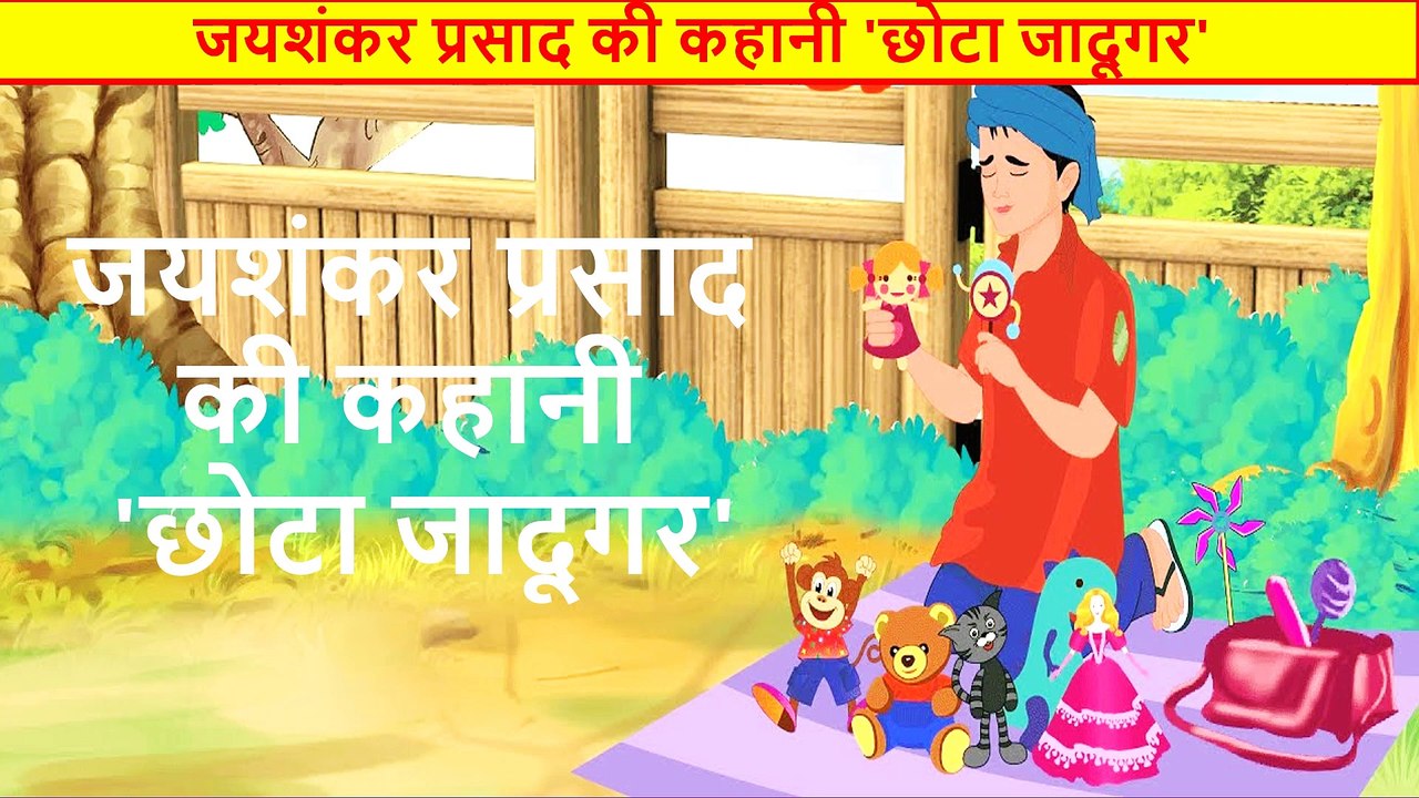 छोटा जादूगर - जयशंकर प्रसाद I हिन्दी कहानी I Jaishankar Prasad I Hindi Story
