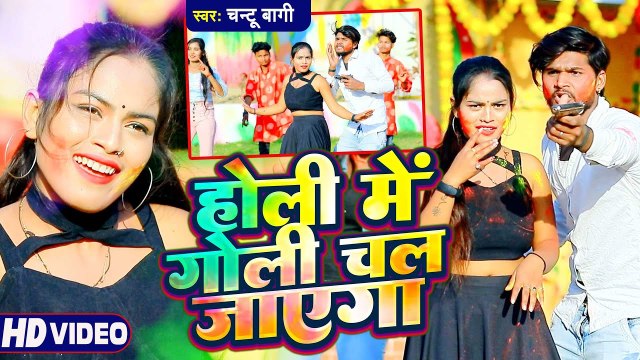 Video Holi 2023 | होली में गोली चल जाएगा|Chantu Bagiका सुपरहिट होली सांग | Holi Me Goli Chal Jayega