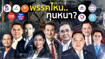 พรรคไหนทุนหนา ? | เนชั่นกรองข่าว | NationTV22