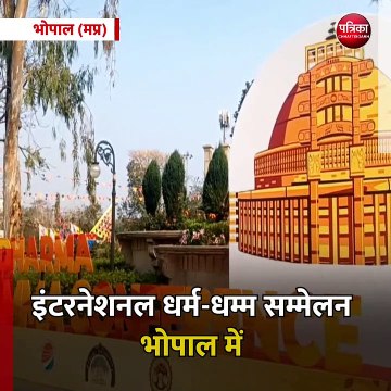 भोपाल (मप्र): इंटरनेशनल धर्म-धम्म सम्मेलन भोपाल में