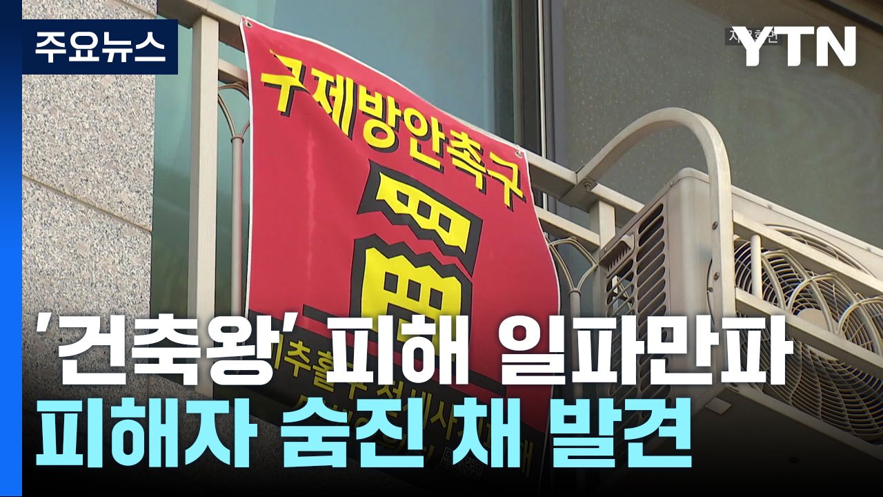 '건축왕' 전세사기 피해자 극단적 선택..."정부 대책 실망" / YTN